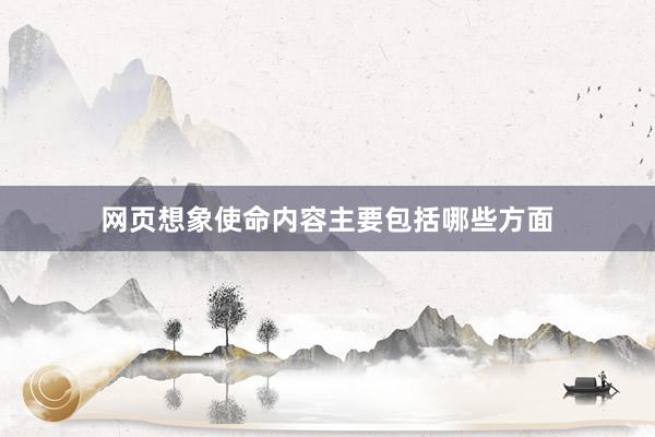 网页想象使命内容主要包括哪些方面
