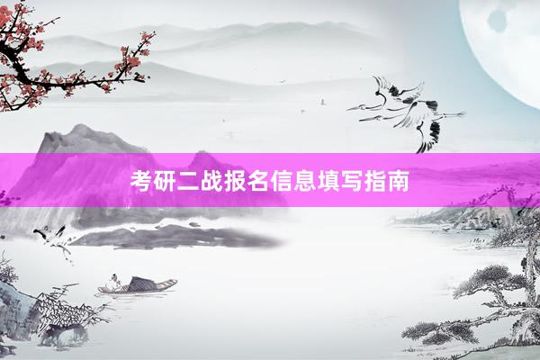 考研二战报名信息填写指南