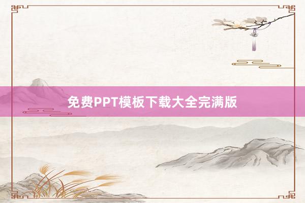 免费PPT模板下载大全完满版