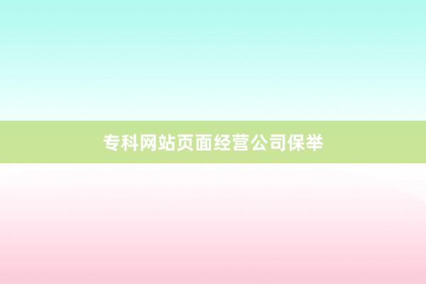 专科网站页面经营公司保举