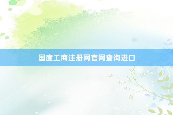 国度工商注册网官网查询进口