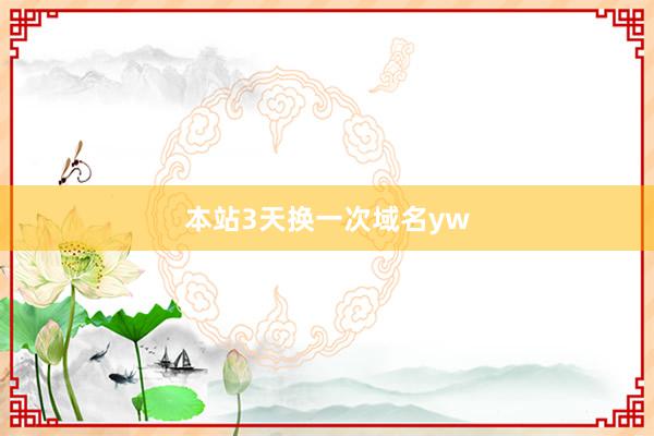 本站3天换一次域名yw