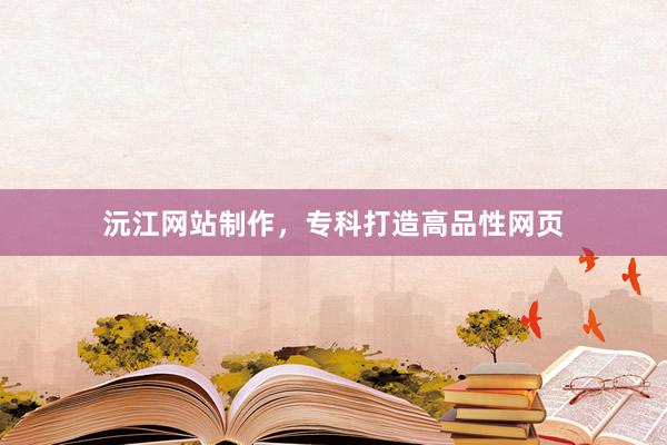 沅江网站制作，专科打造高品性网页