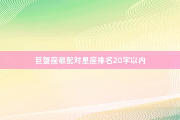 巨蟹座最配对星座排名20字以内