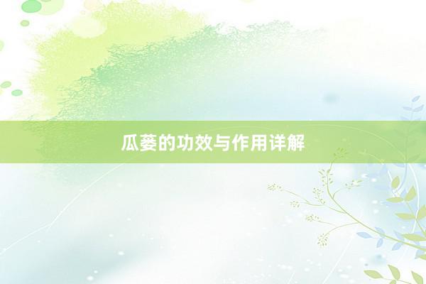 瓜蒌的功效与作用详解