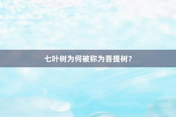 七叶树为何被称为菩提树？