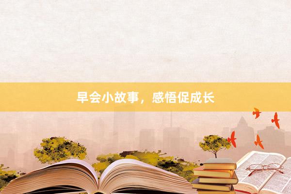 早会小故事，感悟促成长