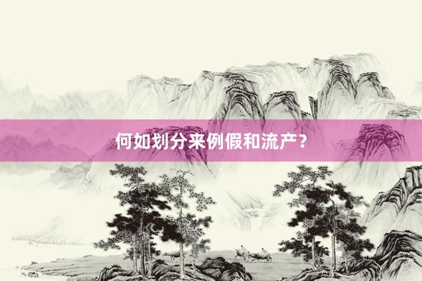 何如划分来例假和流产？
