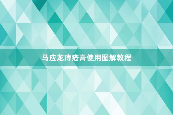 马应龙痔疮膏使用图解教程