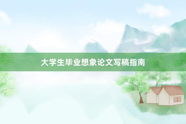 大学生毕业想象论文写稿指南