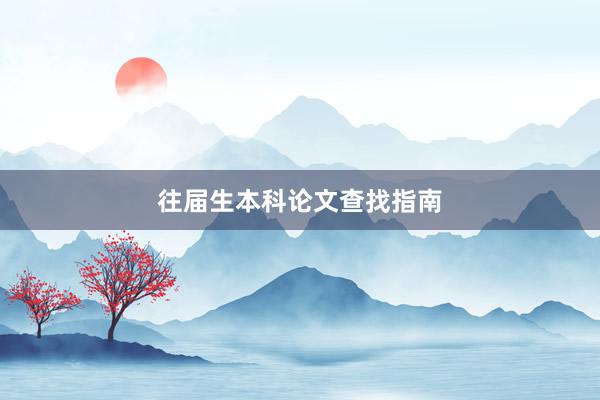 往届生本科论文查找指南
