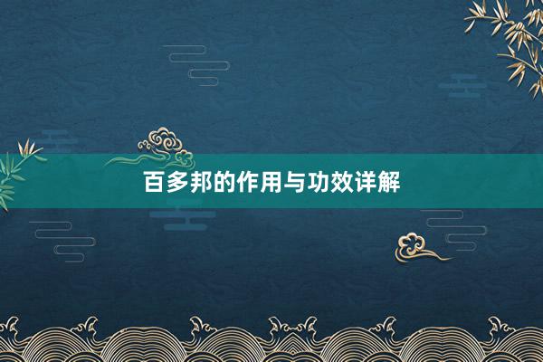百多邦的作用与功效详解