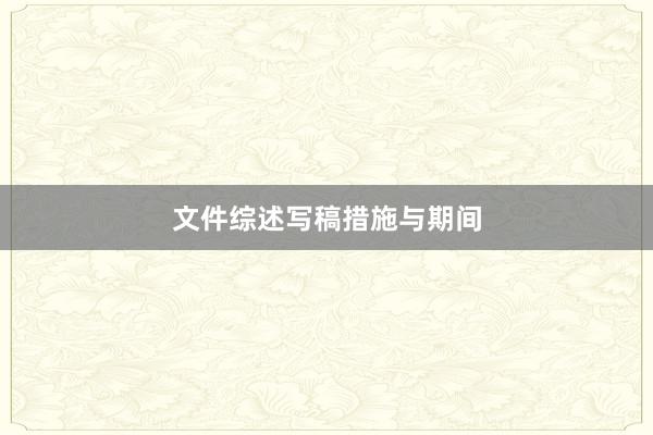 文件综述写稿措施与期间