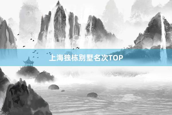 上海独栋别墅名次TOP